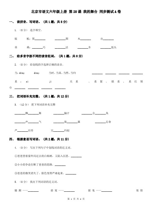 北京市语文六年级上册 第28课 我的舞台 同步测试A卷