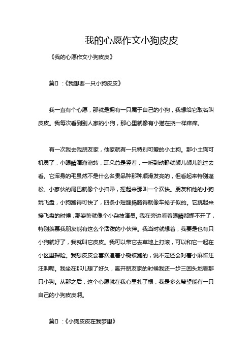 我的心愿作文小狗皮皮