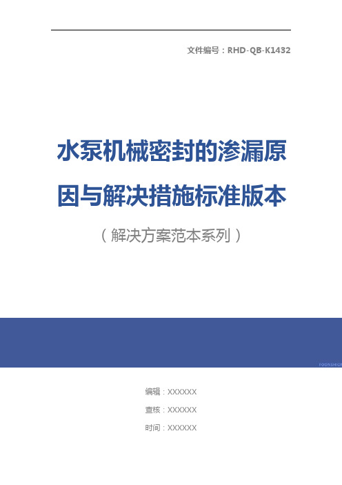 水泵机械密封的渗漏原因与解决措施标准版本