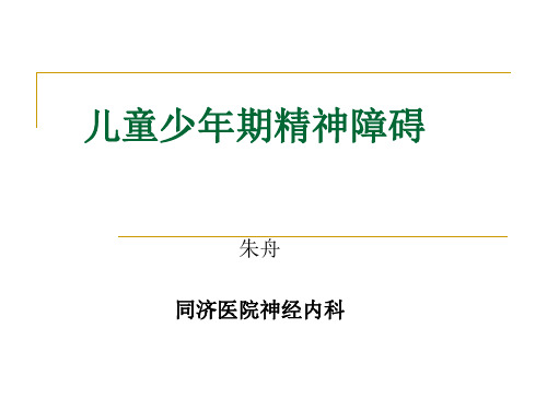 临床医学讲解习题考题儿童少年期精神障碍2015