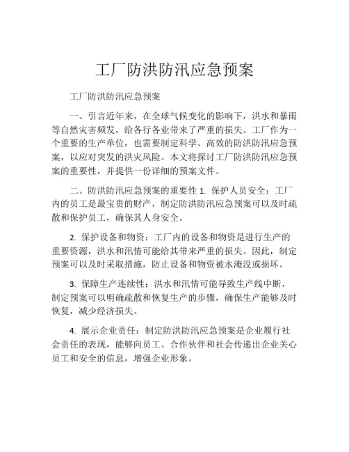 工厂防洪防汛应急预案