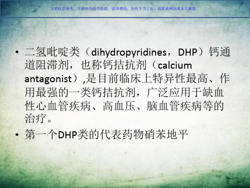 二氢吡啶类药物的分析课件