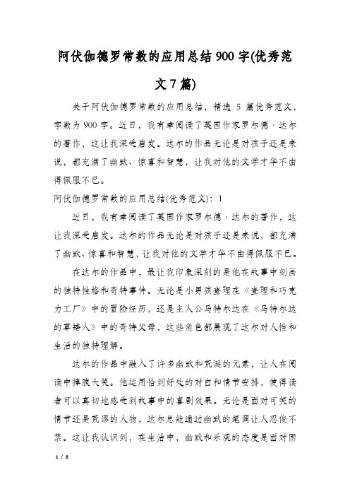 阿伏伽德罗常数的应用总结900字(优秀范文7篇)