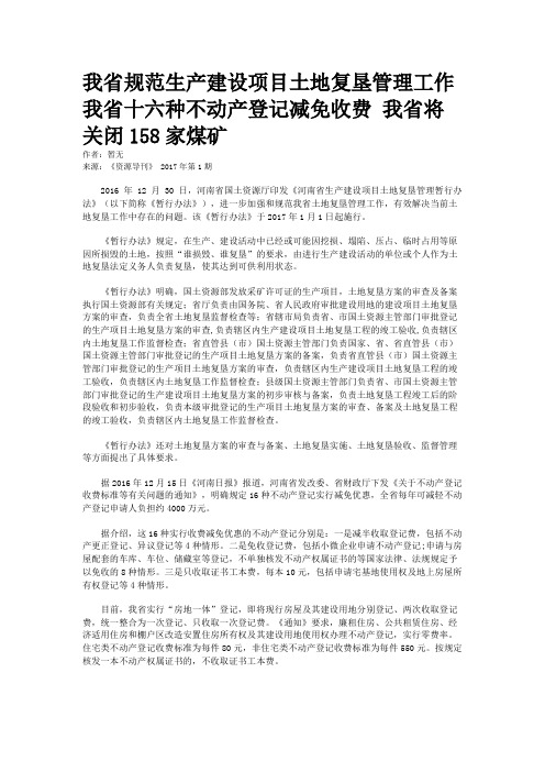 我省规范生产建设项目土地复垦管理工作 我省十六种不动产登记减