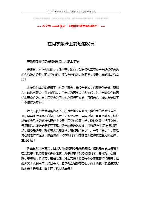 2018-2019-在同学聚会上简短的发言-优秀word范文 (2页)