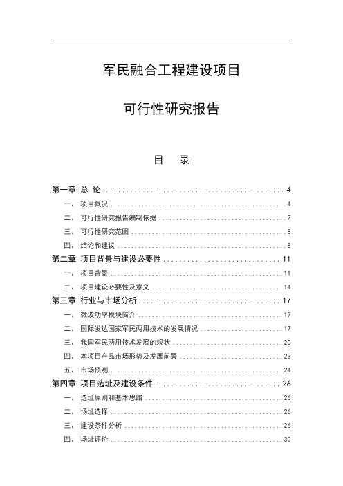 军民融合工程建设项目可行性研究报告