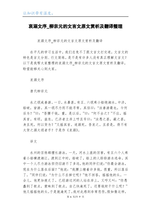 哀溺文序_柳宗元的文言文原文赏析及翻译整理