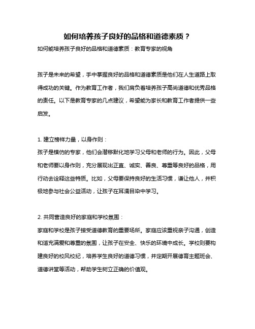 如何培养孩子良好的品格和道德素质?