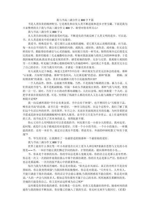 我与书高三满分作文800字7篇