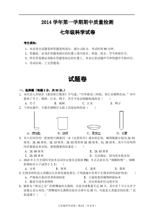 2014年七年级上科学期中试题卷.