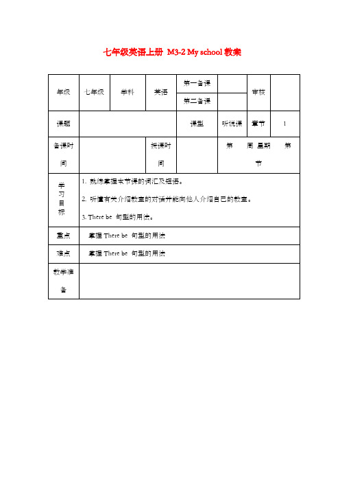 新外研版初中英语七年级上册M3-2 My school优质课公开课教案