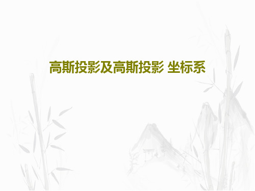 高斯投影及高斯投影 坐标系共76页文档