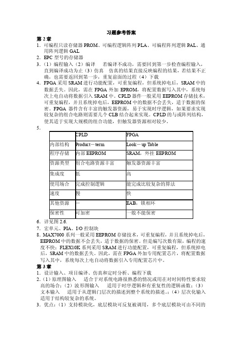 EDA技术及应用习题参考答案