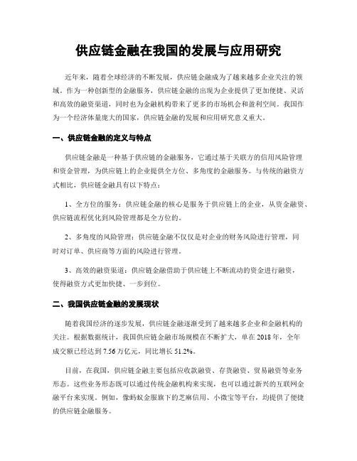 供应链金融在我国的发展与应用研究