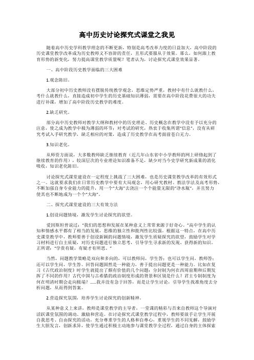 高中历史讨论探究式课堂之我见