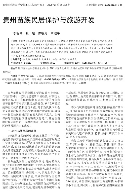 贵州苗族民居保护与旅游开发