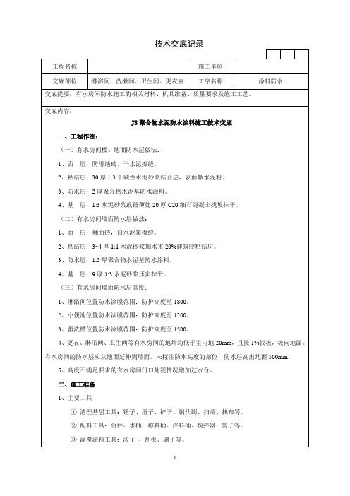 JS卫生间防水涂料施工技术交底