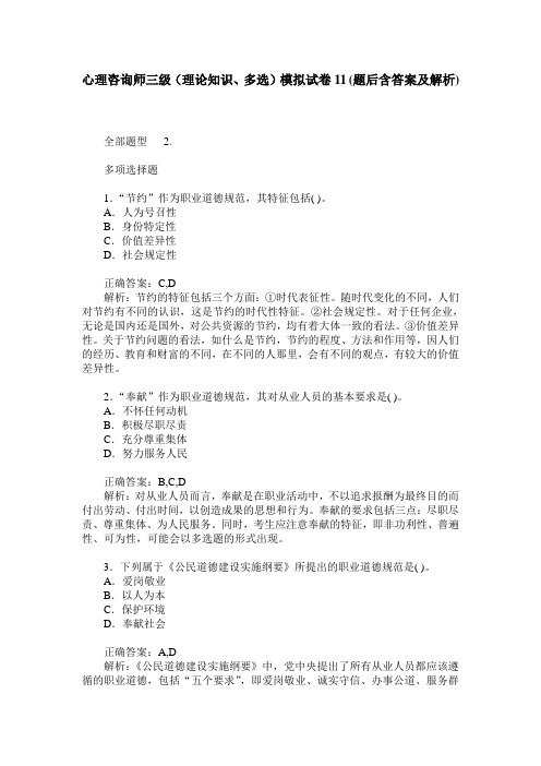 心理咨询师三级(理论知识、多选)模拟试卷11(题后含答案及解析)