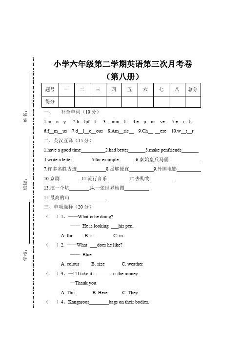 小学六年级第二学期英语第三次月考卷(第八册)