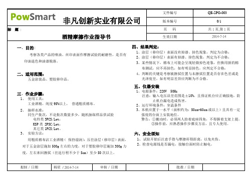 酒精摩擦硬度测试作业指导书