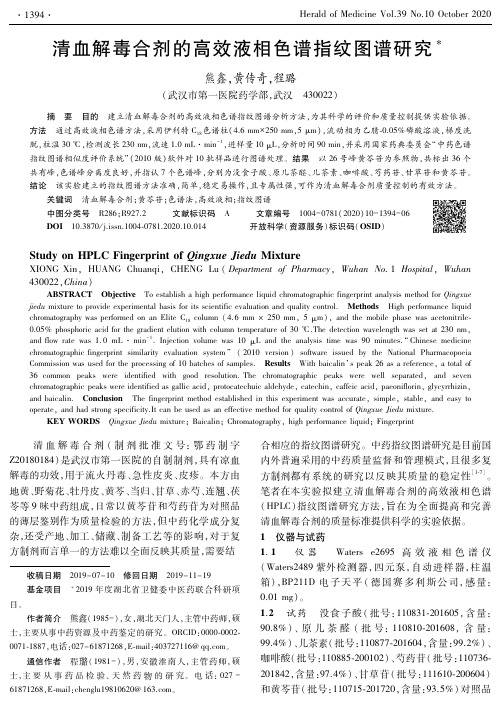 清血解毒合剂的高效液相色谱指纹图谱研究