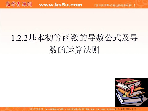 河南省新乡市原阳一中高中数学课件：1.2.2 基本初等函数的导数公式及导数的运算法则  选修2-2