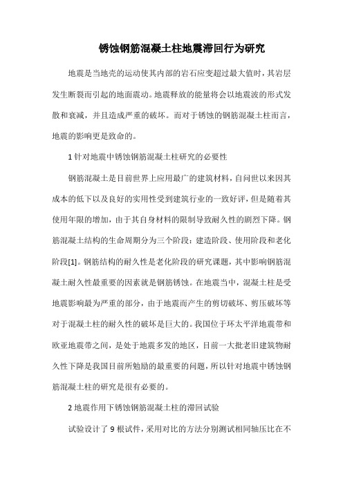 锈蚀钢筋混凝土柱地震滞回行为研究.docx