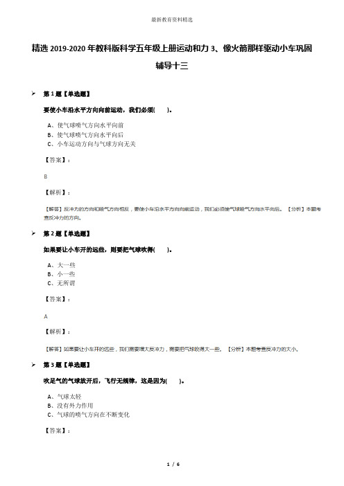 精选2019-2020年教科版科学五年级上册运动和力3、像火箭那样驱动小车巩固辅导十三