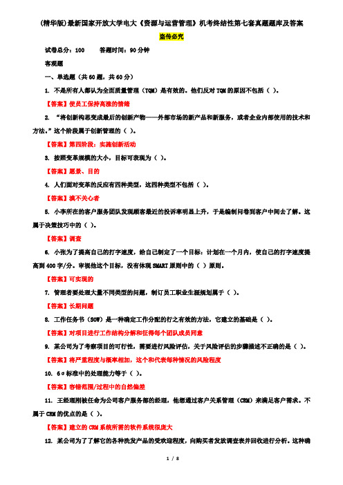 (精华版)最新国家开放大学电大《资源与运营管理》机考终结性第七套真题题库及答案