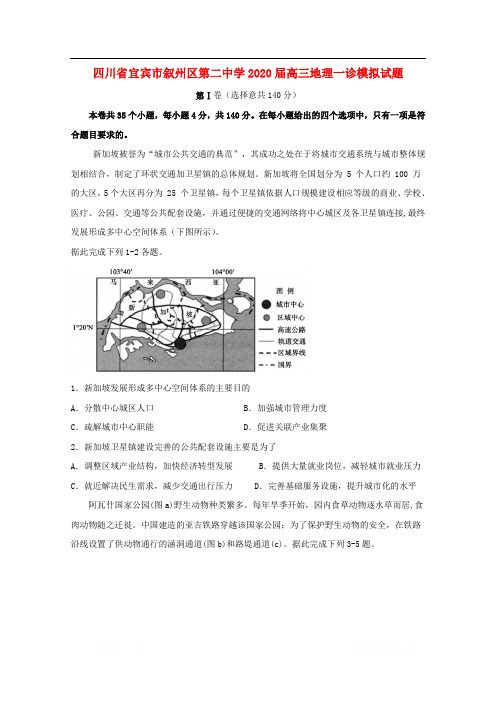 四川省宜宾市叙州区第二中学2020届高三地理一诊模拟试题