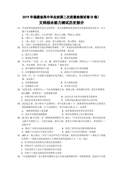 【精品试题】2019届高三下学期第二次质量测试(B卷)(5月)历史Word版含答案