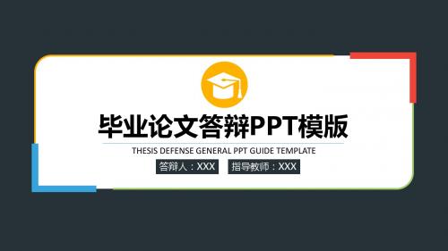 【新】江西司法警官职业学院毕业论文学术答辩与开题报告课题研究ppt