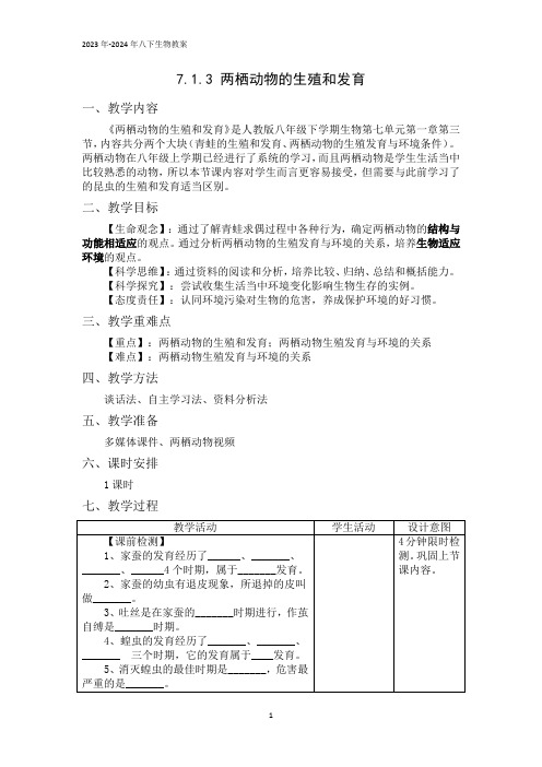 第三节两栖动物的生殖和发育教案-人教版生物八年级下册