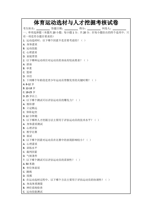 体育运动选材与人才挖掘考核试卷