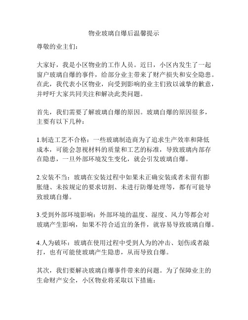 物业玻璃自爆后温馨提示