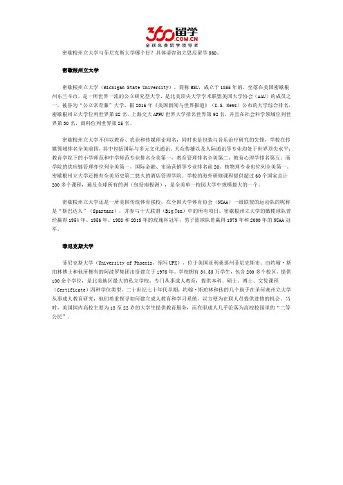 密歇根州立大学与菲尼克斯大学哪个好