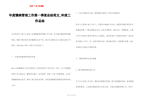 年度慢病管理工作第一季度总结范文_年度工作总结