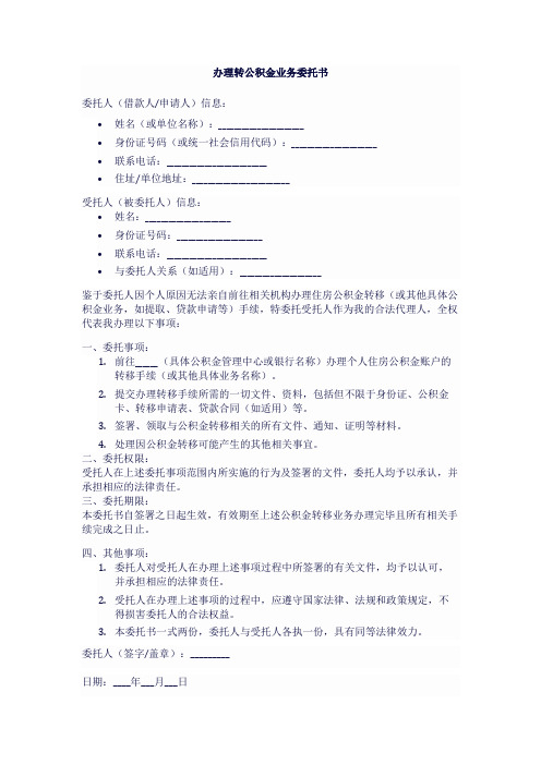 办理转公积金委托书