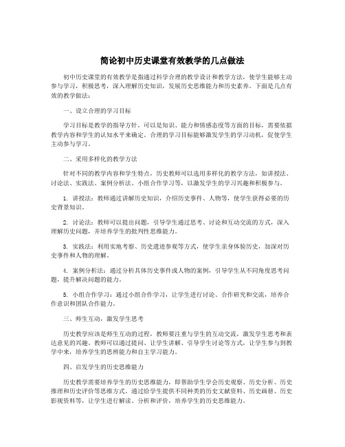 简论初中历史课堂有效教学的几点做法