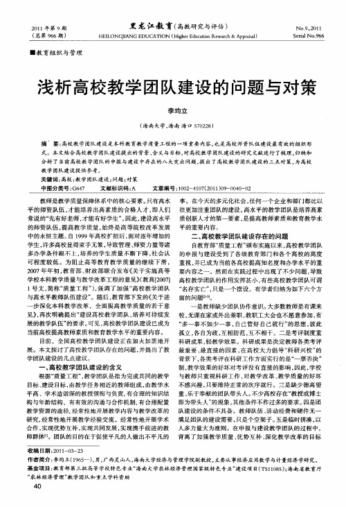 浅析高校教学团队建设的问题与对策