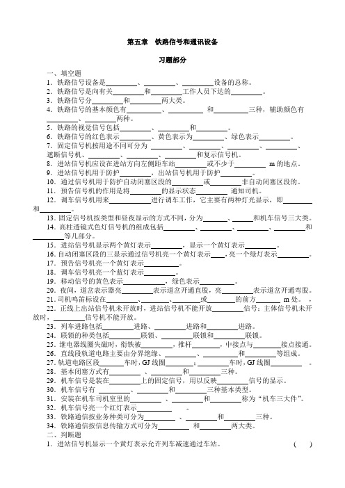 铁路信号和通讯设备 习题部分 精品