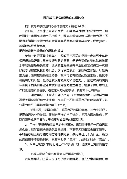 提升教育教学质量的心得体会范文（精选24篇）