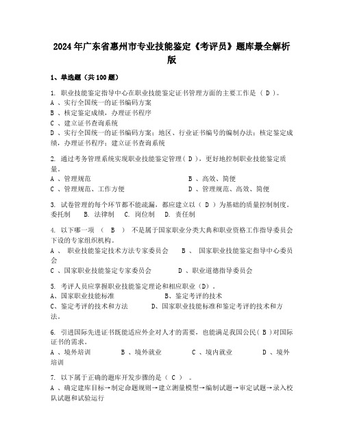 2024年广东省惠州市专业技能鉴定《考评员》题库最全解析版