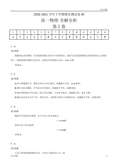 高一下学期物理期末测试卷(全解全析)