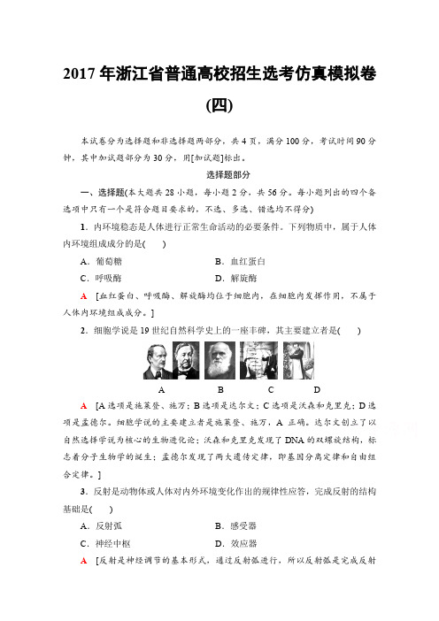 2018届高三生物一轮复习文档 2017年浙江省普通高校招生选考仿真模拟卷4 含答案