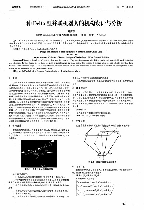 一种Delta型并联机器人的机构设计与分析