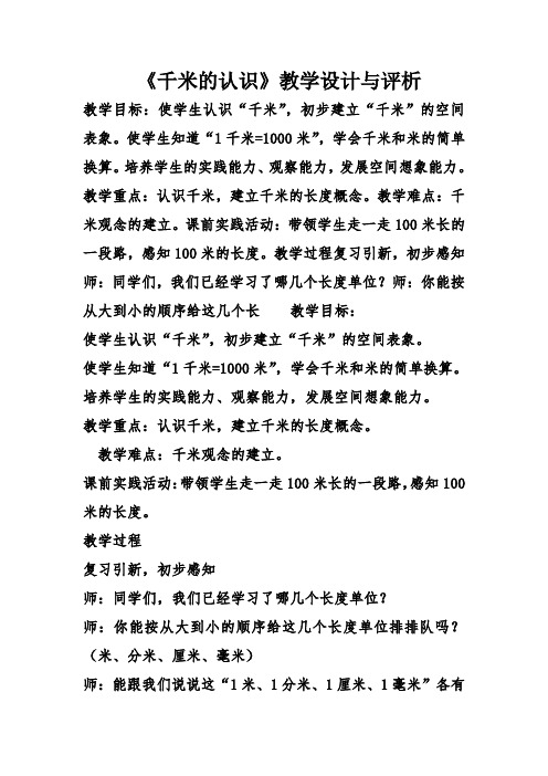 《千米的认识》教学设计与评析