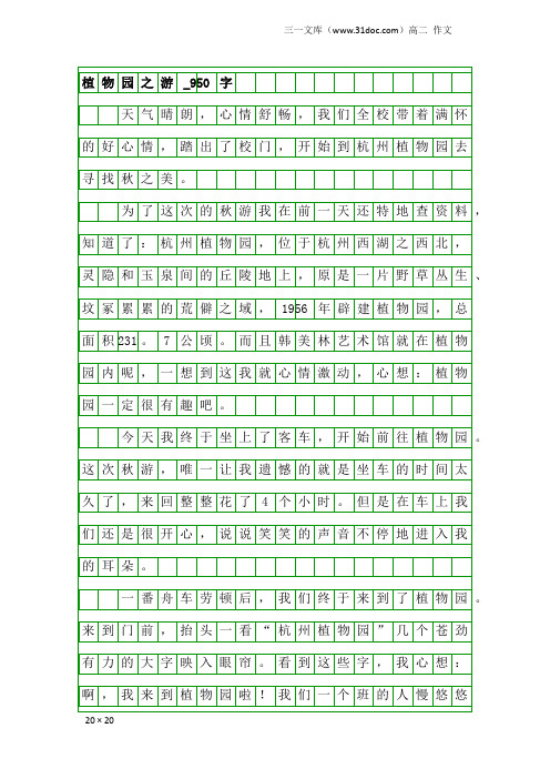 高二作文：植物园之游_950字