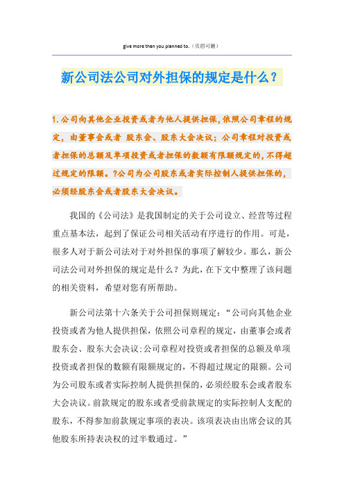 新公司法公司对外担保的规定是什么？