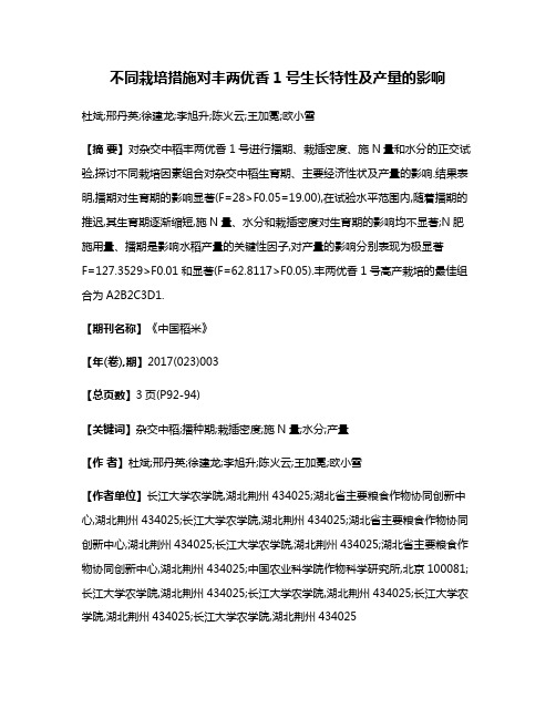 不同栽培措施对丰两优香1号生长特性及产量的影响